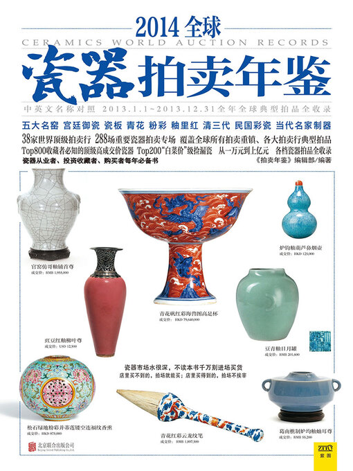 Title details for 2014全球瓷器拍卖年鉴 by 《拍卖年鉴》编辑部 - Available